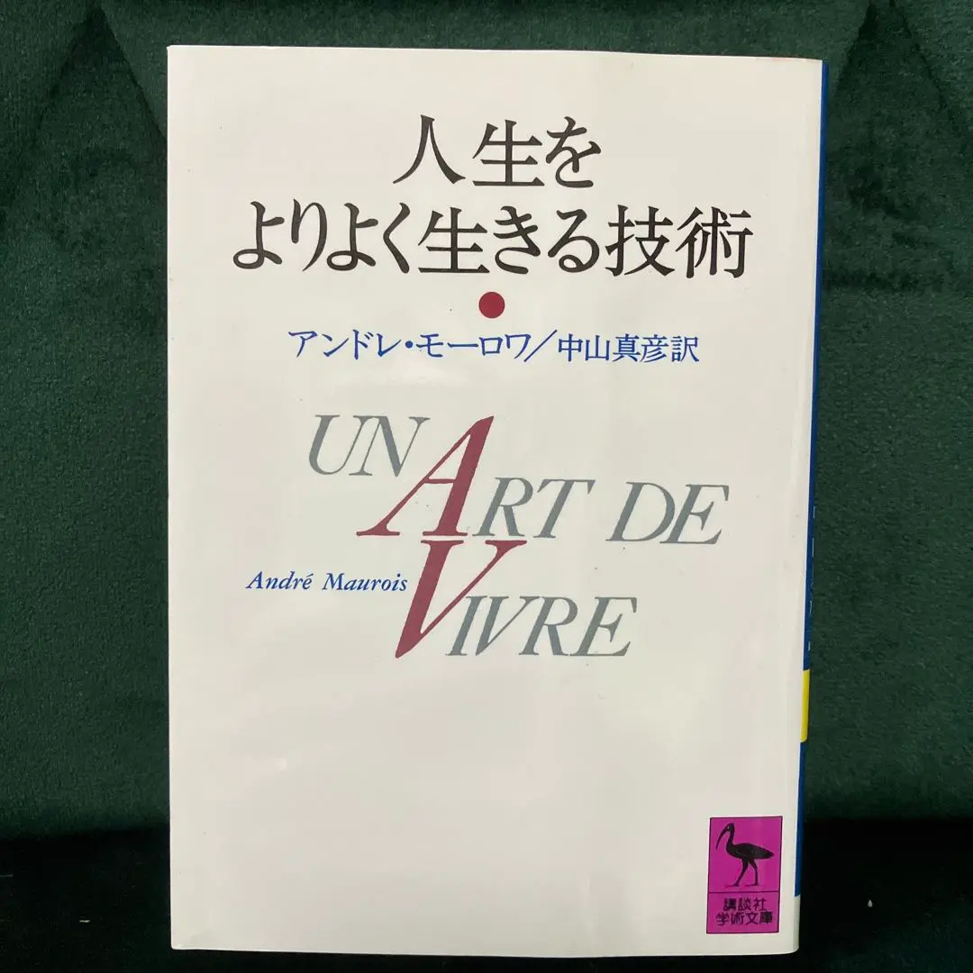アンドレ・モーロワ『青年と人生を語ろう』二見書房 青年と人生を語ろう(二見書房 アンドレ・モーロワ) / 古本、中古