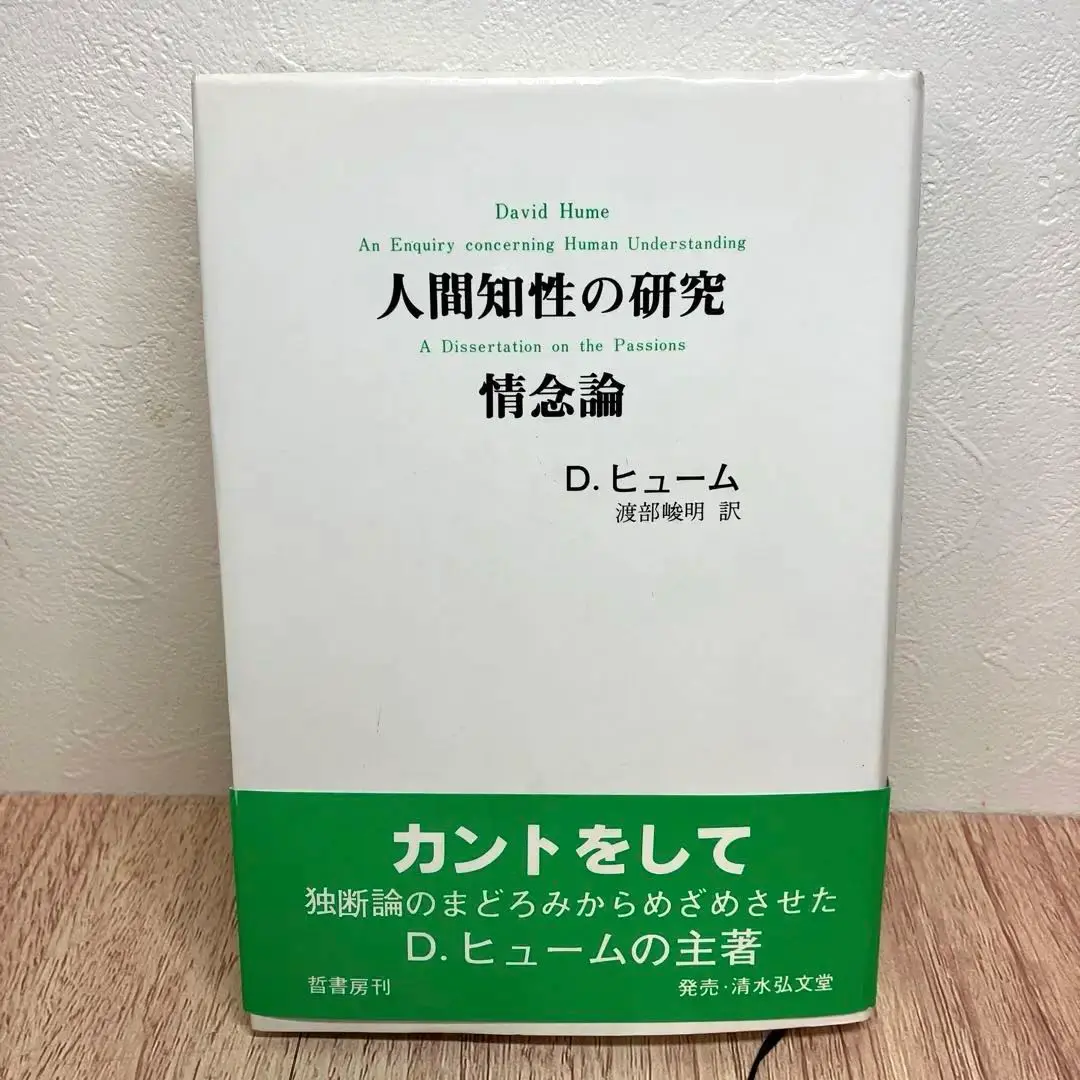 人間本性論 第1.2.3巻 人間知性研究 人間本性論 第1.2.3巻 人間知性研究ブランド 品 通販