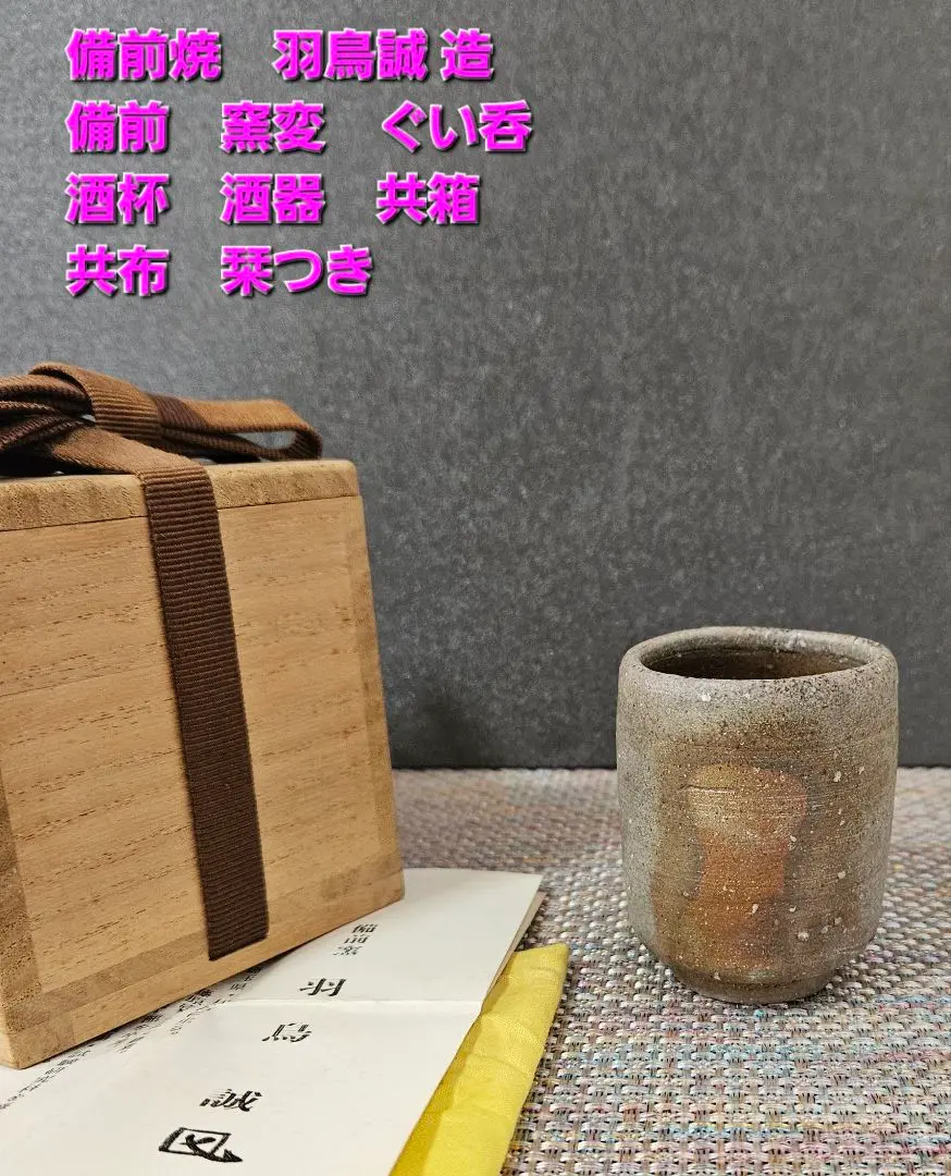 ◆ 岡山県重要無形文化財・藤原建先生　備前焼ぐい呑　四方桟共箱　【114】◆ ◇ 岡山県重要無形文化財・藤原建先生 備前焼ぐい呑 四方桟共箱