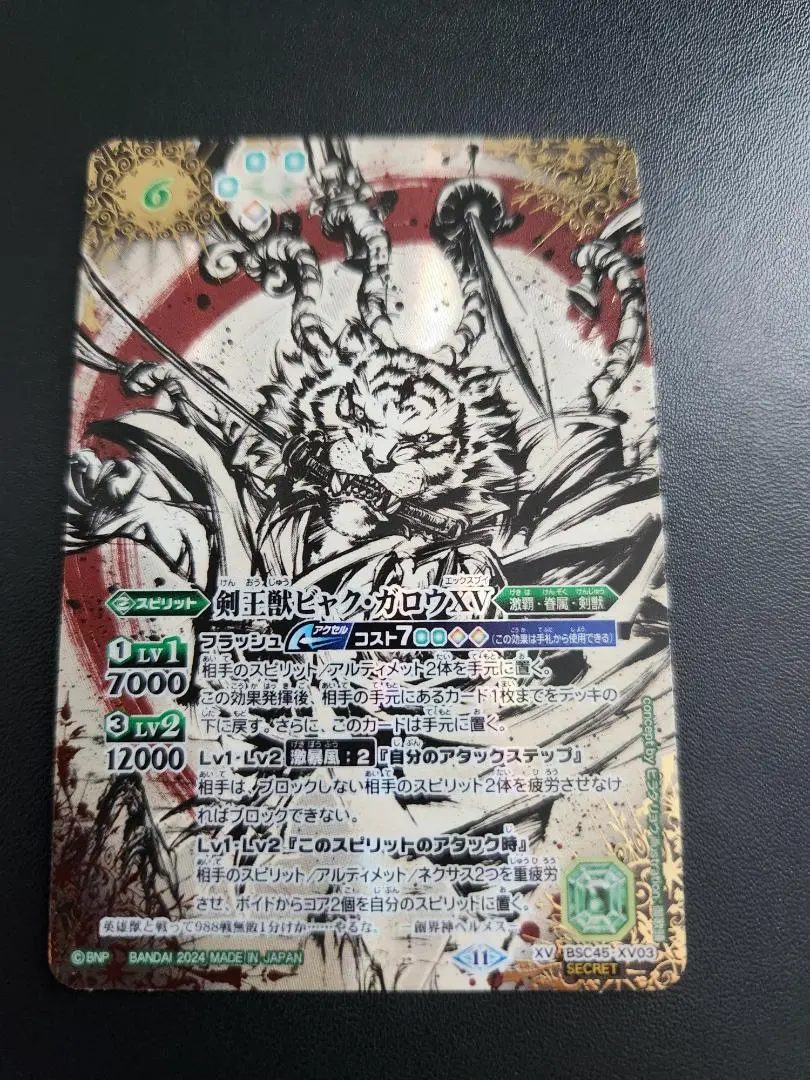剣王獣ビャクガロウXV シークレット BSC41】【SECRET】BS58-TCP06 (A)剣王獣ビャク・ガロウX／(B