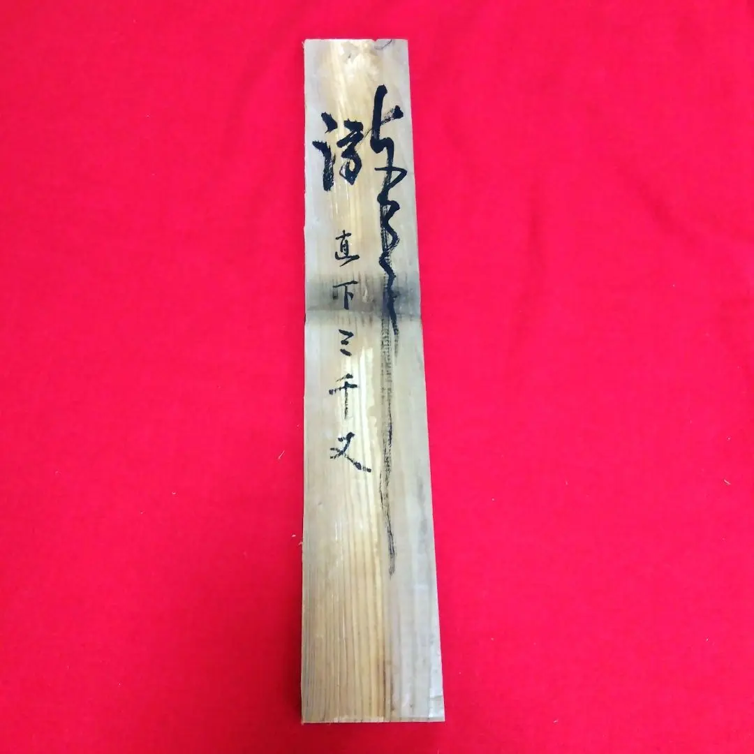 茶道具 掛軸 「瀧直下三千丈」 臨済宗大徳寺派前大徳須賀玄道筆 幅36㎝ 木箱入 2025年最新】瀧直下三千丈の人気アイテム - メルカリ