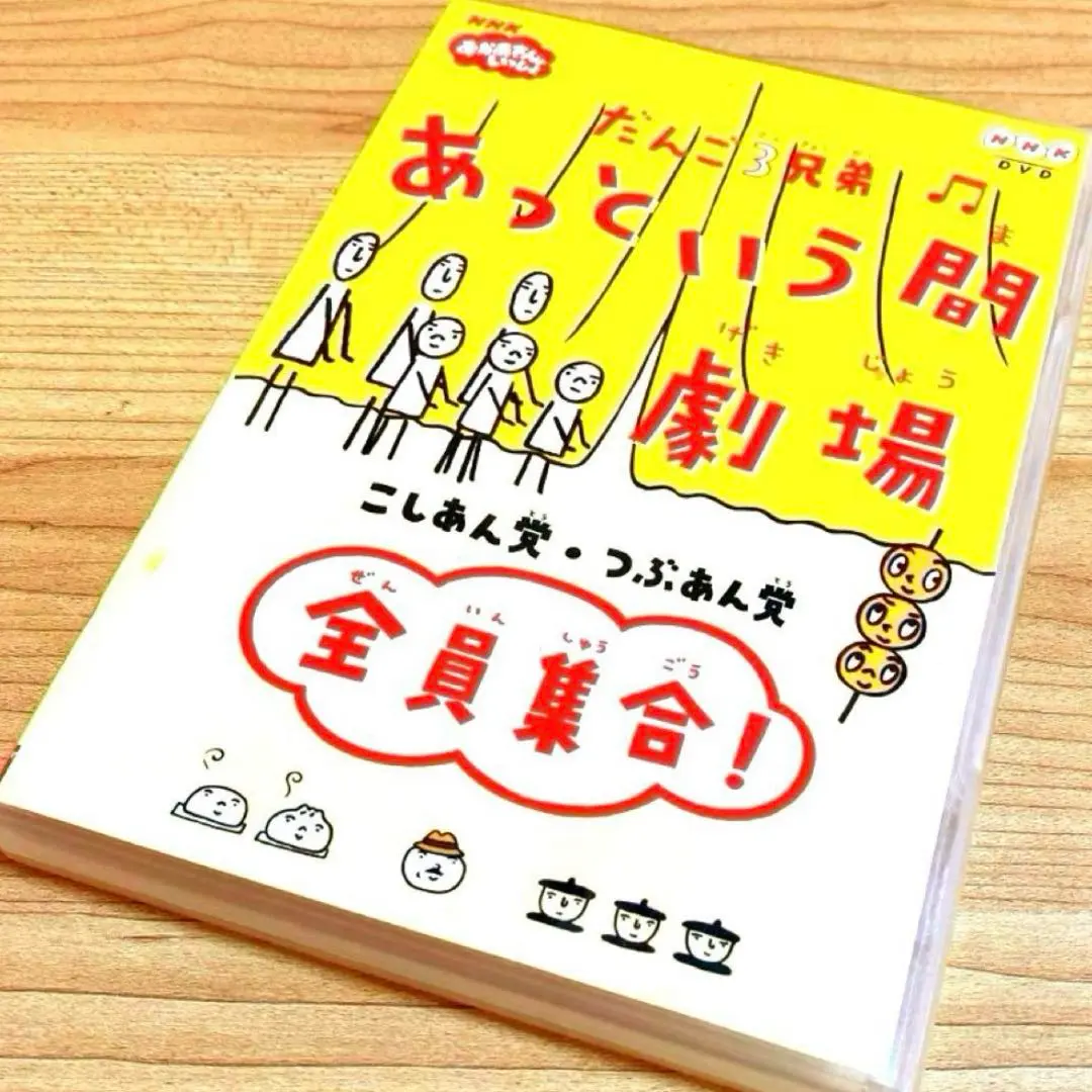 Amazon.co.jp: だんご3兄弟 あっという間劇場 全員集合 [DVD] : DVD