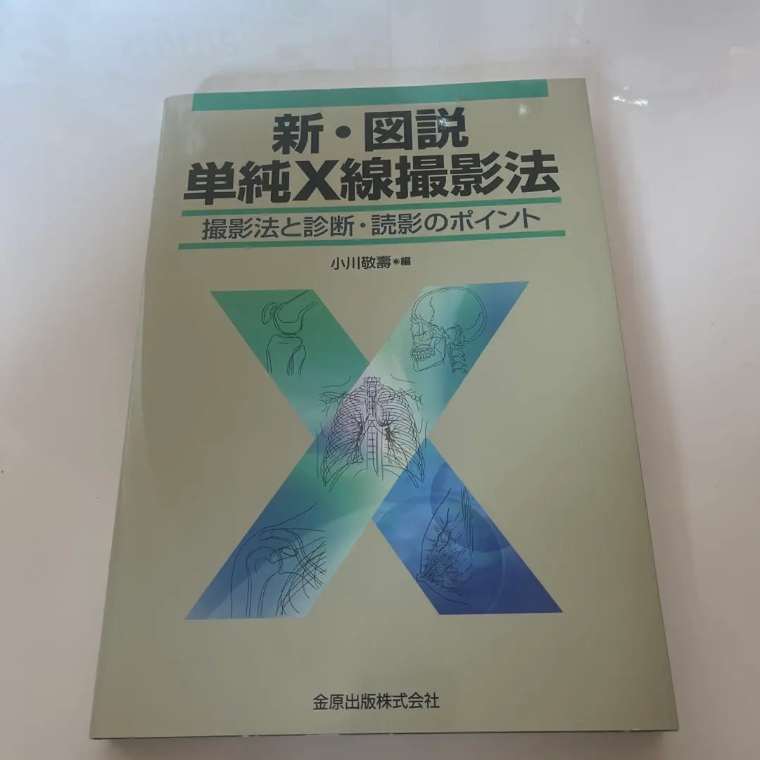 2025年最新】x線撮影法の人気アイテム - メルカリ
