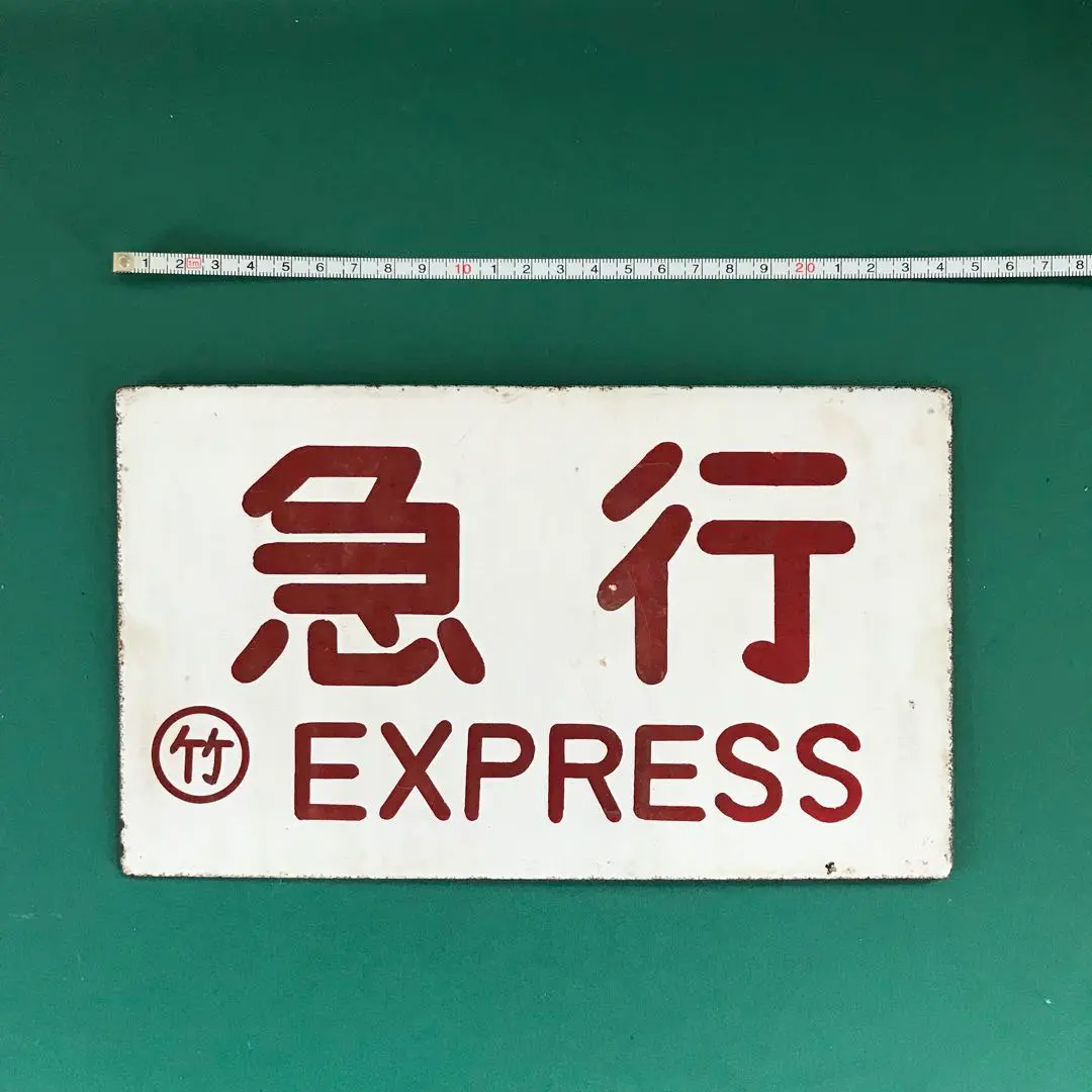 列車行先標　大垣－静岡　国鉄　鉄道払い下げ品 列車行先標 大垣－静岡 国鉄 鉄道払い下げ品