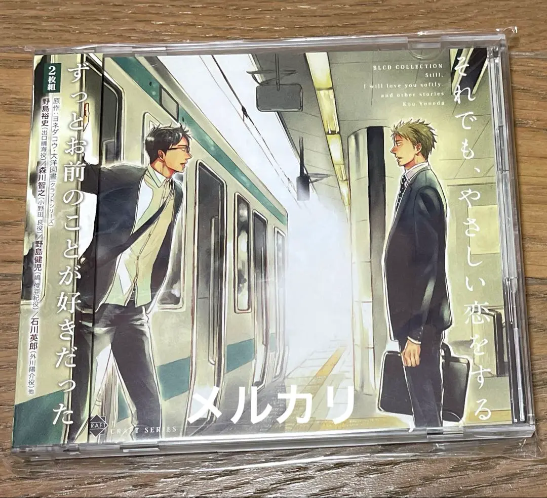 それでも、やさしい恋をする　ドラマCD　ヨネダコウ原作　BLCD ヨネダコウ それでも、やさしい恋をする BLCD ドラマCD
