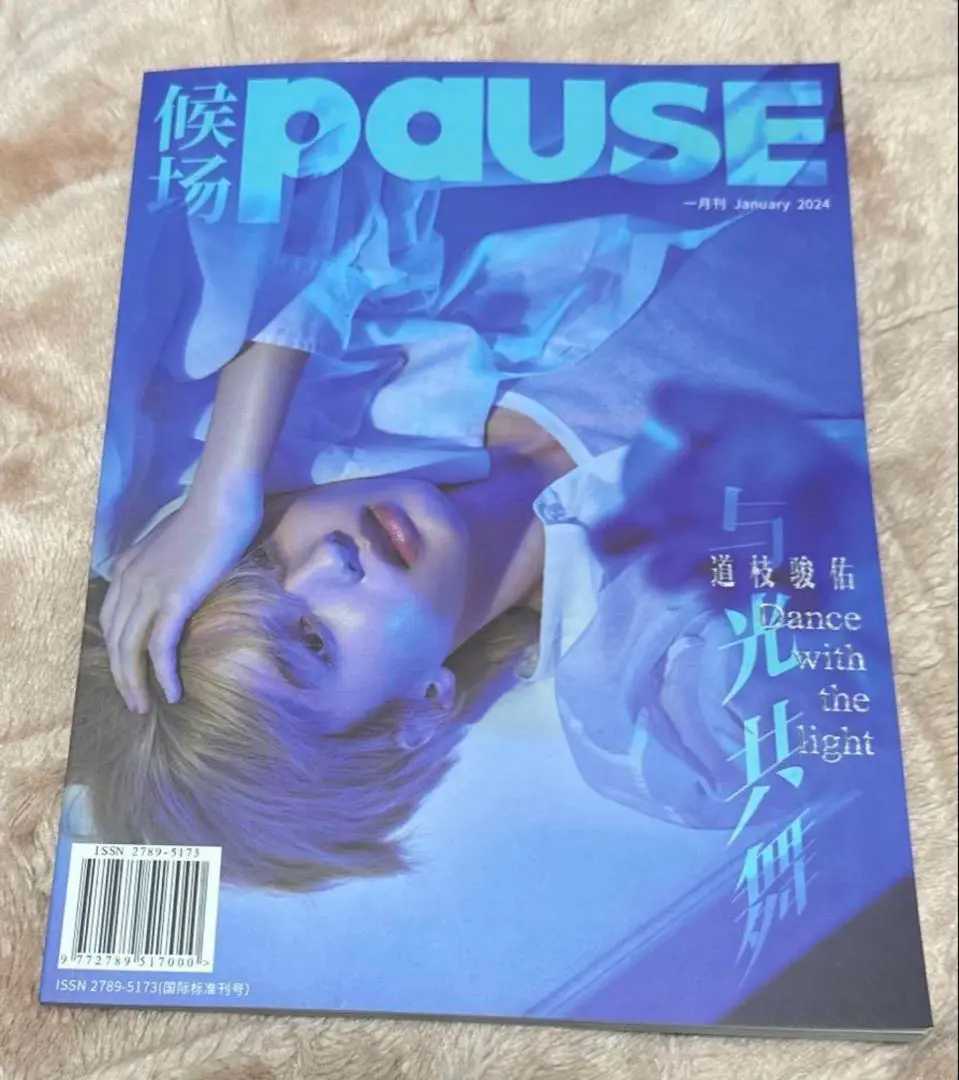 道枝駿佑 PAUSE 2冊セット 中国雑誌 その他 娯楽・エンタメ 『候場pause 2024年1月 C版2冊