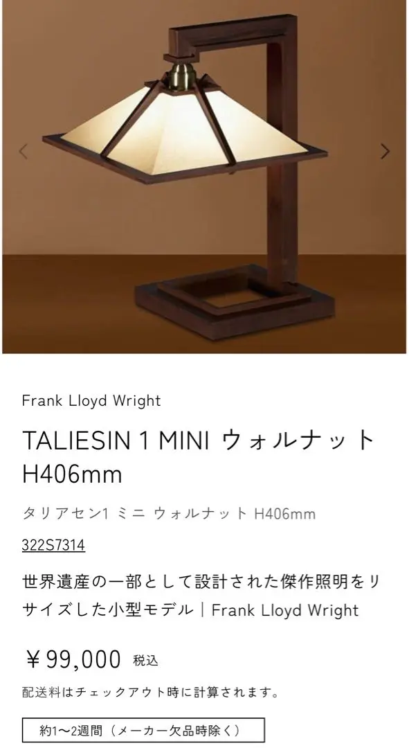 お値下げ中です♪フランクロイドライト　タリアセン1  リプロダクト品 フランク・ロイド・ライト タリアセン1 (M) テーブルライト リ