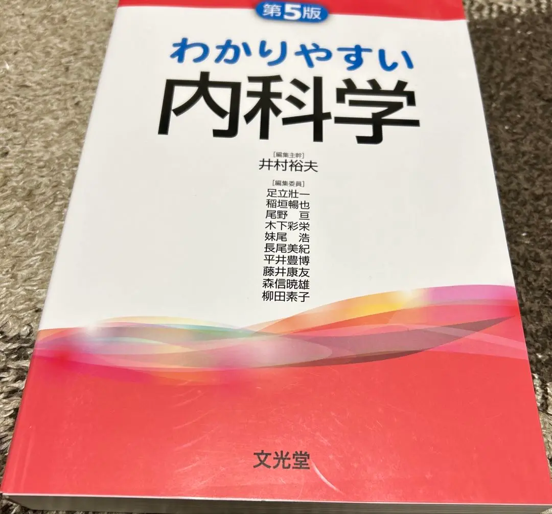 わかりやすい内科学　第5版 わかりやすい内科学 第5版 | 井村裕夫, 足立壯一, 稲垣暢也