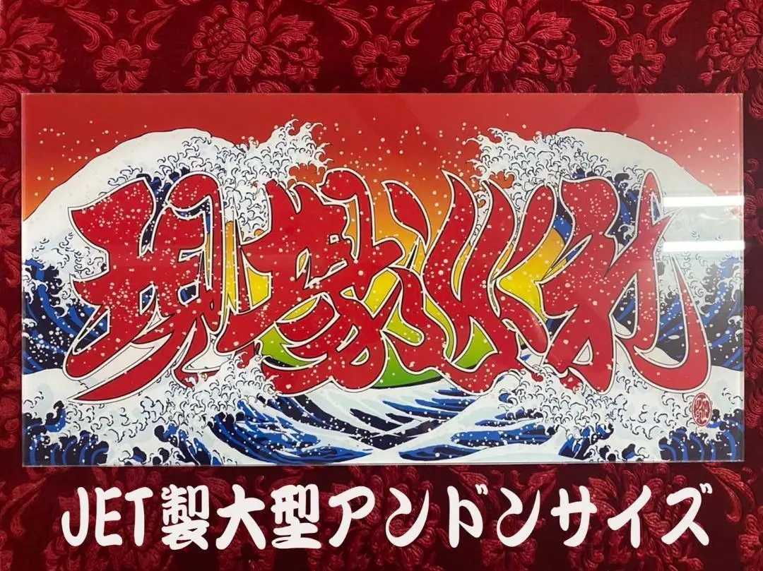 ☆New☆大型☆ナンバーアンドン國士無双