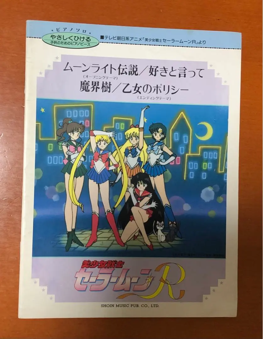 美少女戦士セーラームーン　やさしいピアノソロ　2冊セット　レア　希少　楽譜 美少女戦士セーラームーン やさしいピアノソロ 2冊セット レア 希少