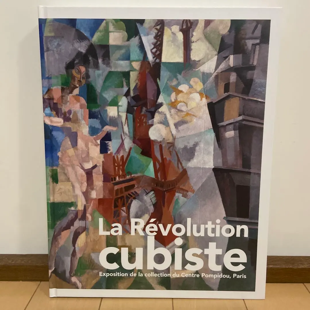 図録　キュビスム展 美の革命 パリ ポンピドゥーセンター キュビスム展―美の革命 ピカソ