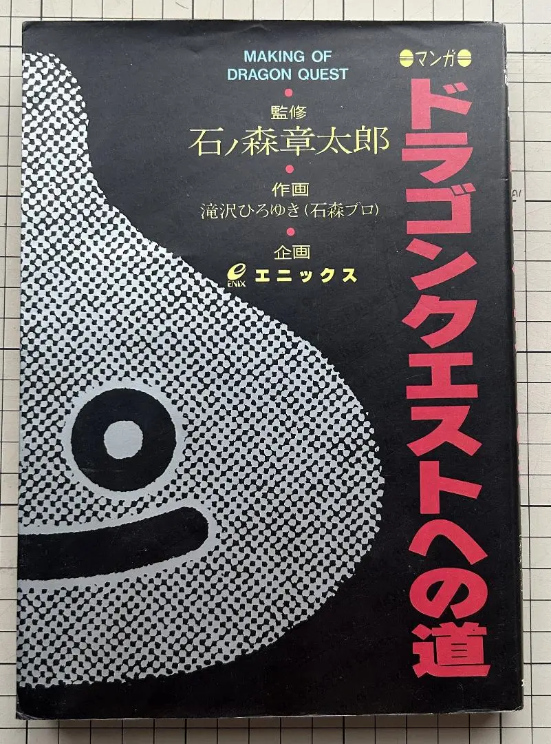 マンガ　初版 ドラゴンクエストへの道 石ノ森章太郎 マンガ ドラゴンクエストへの道(石ノ森章太郎監修 滝沢ひろゆき