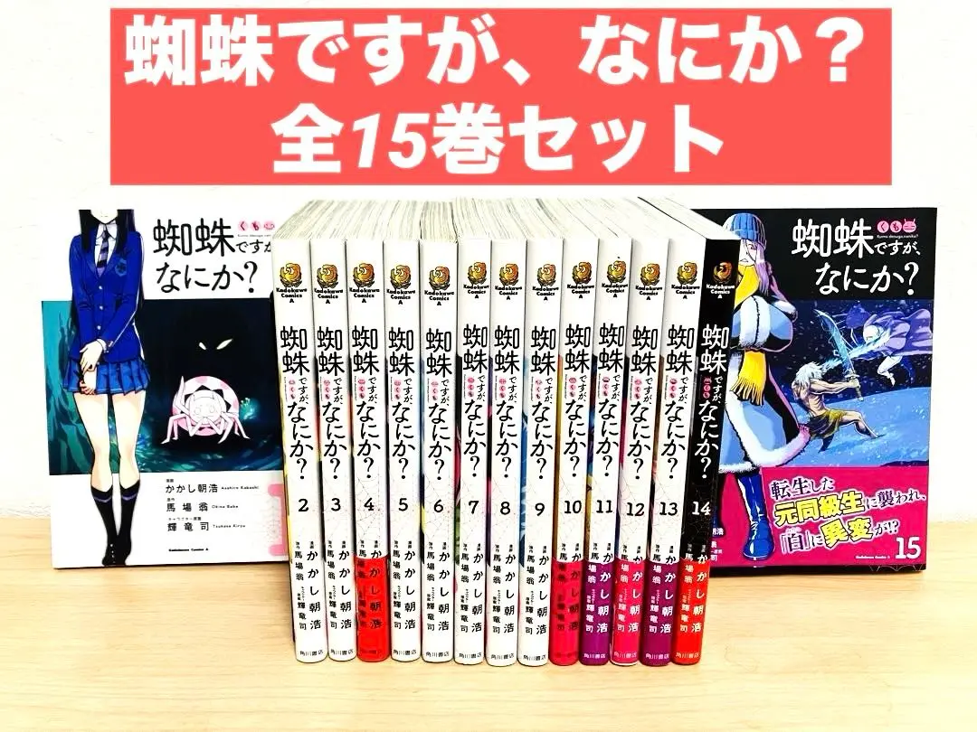 2025年最新】蜘蛛ですが、なにか? 全巻 小説の人気アイテム