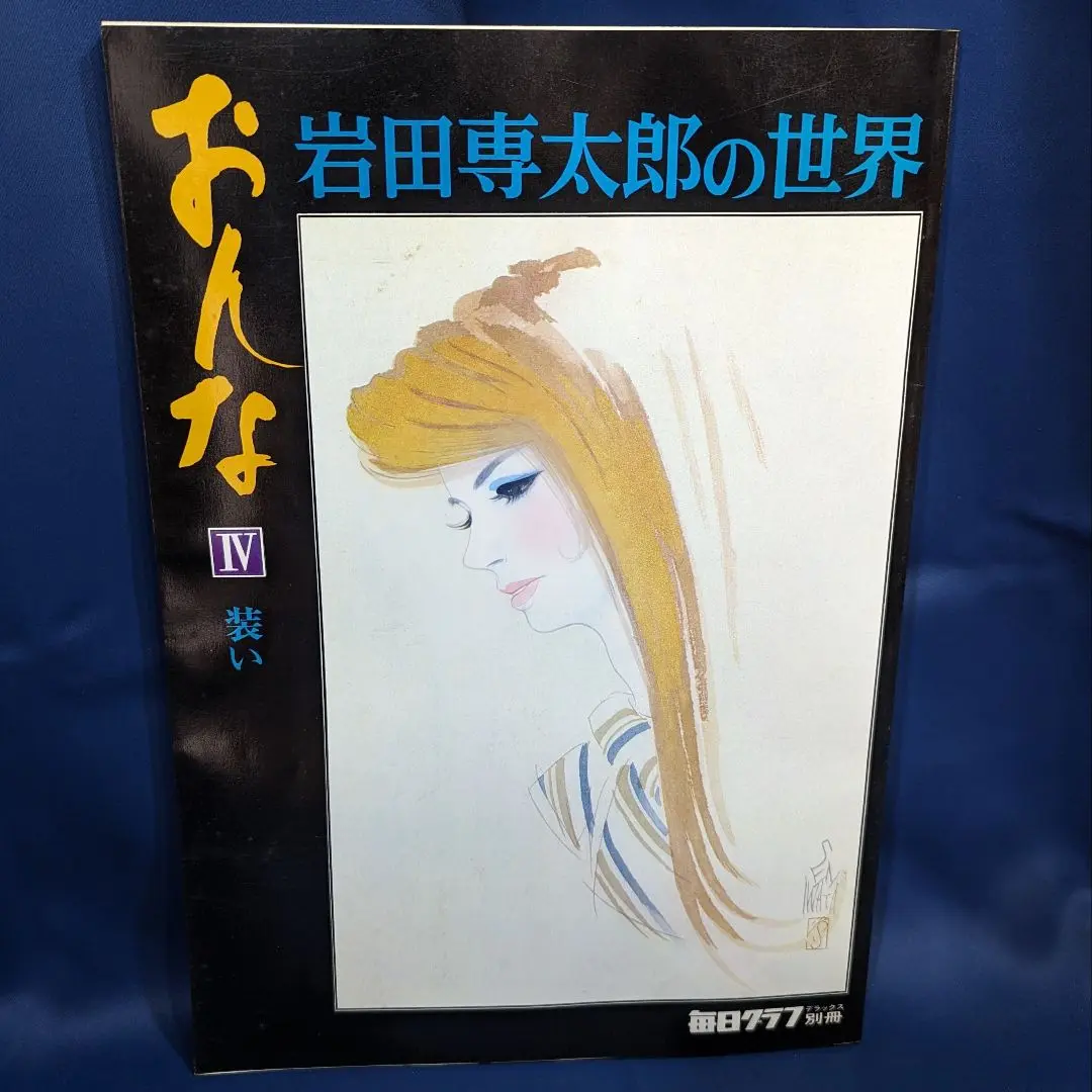 毎日グラフデラックス別冊　岩田専太郎の世界　おんな　色は旬へと　瞳　髪　装い 毎日グラフ別冊 岩田専太郎の世界 おんな 4冊セット - 月吠文庫