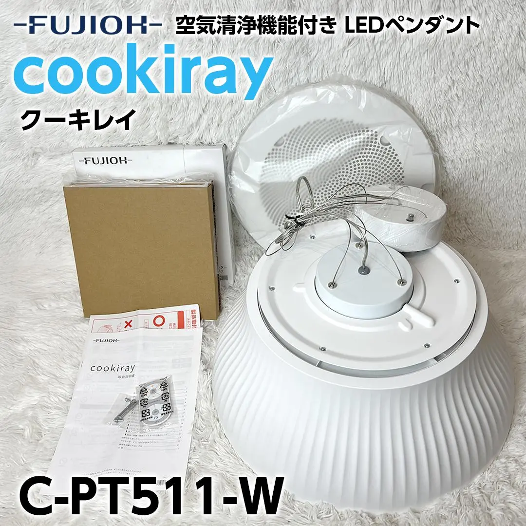 D*c様 照明 空気清浄 クーキレイ fujioh フジオー フジオーショップ 富士工業公式ストア / 【クーキレイ】富士工業