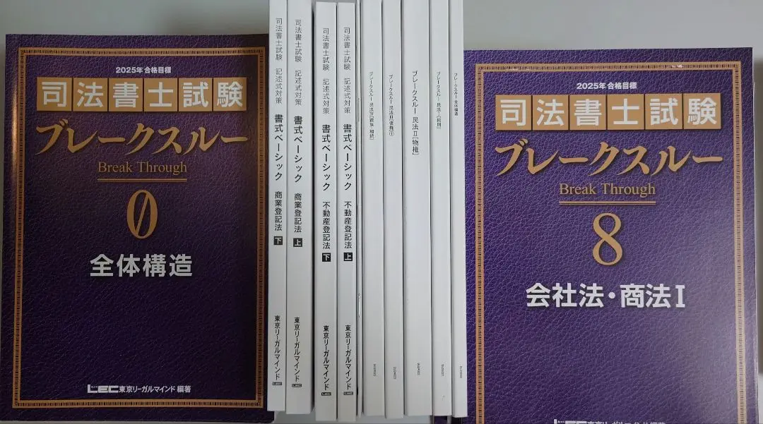 LEC東京リーガルマインド 司法書士試験 ブレークスルー10/11 商業登記法I/II 2025年合格目標 計2冊 044M4D LEC東京リーガルマインド 司法書士試験 ブレークスルー10/11