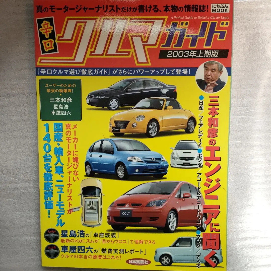 【中古】 辛口クルマ選び徹底ガイド カラー版 ２００１年版/日本文芸社/三本和彦 辛口クルマ選び徹底ガイド 2001年版 | 三本 和彦 |本 | 通販