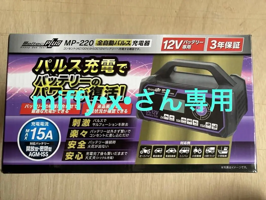 2025年最新】メルテック バッテリー充電器mp-220の人気アイテム