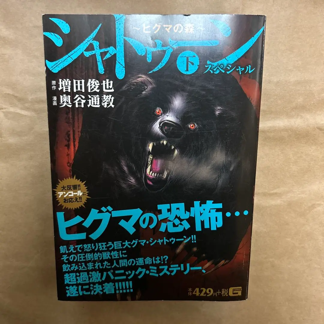 【中古】 シャトゥーン～ヒグマの森～スペシャル 下/日本文芸社/奥谷通教 シャトゥーン~ヒグマの森~スペシャル 下 (Gコミックス) | 増田