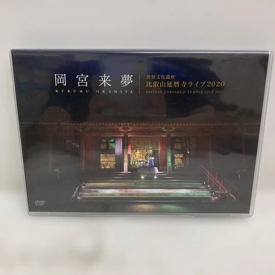 2025年最新】比叡山 延暦寺 DVDの人気アイテム - メルカリ