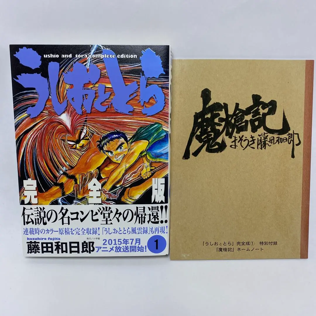 全巻帯付き　2巻以外初版　うしおととら 完全版 1〜19巻　魔槍記セット 全巻帯付き 2巻以外初版 うしおととら 完全版 1〜19巻 魔槍記セット