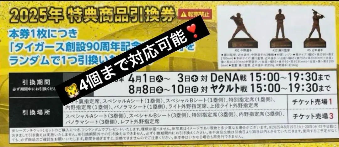 阪神タイガース 90周年記念オブジェ 引換券　2025年 京セラ 非売品】阪神タイガース 90周年記念オブジェ 引換券 3枚 - メルカリ