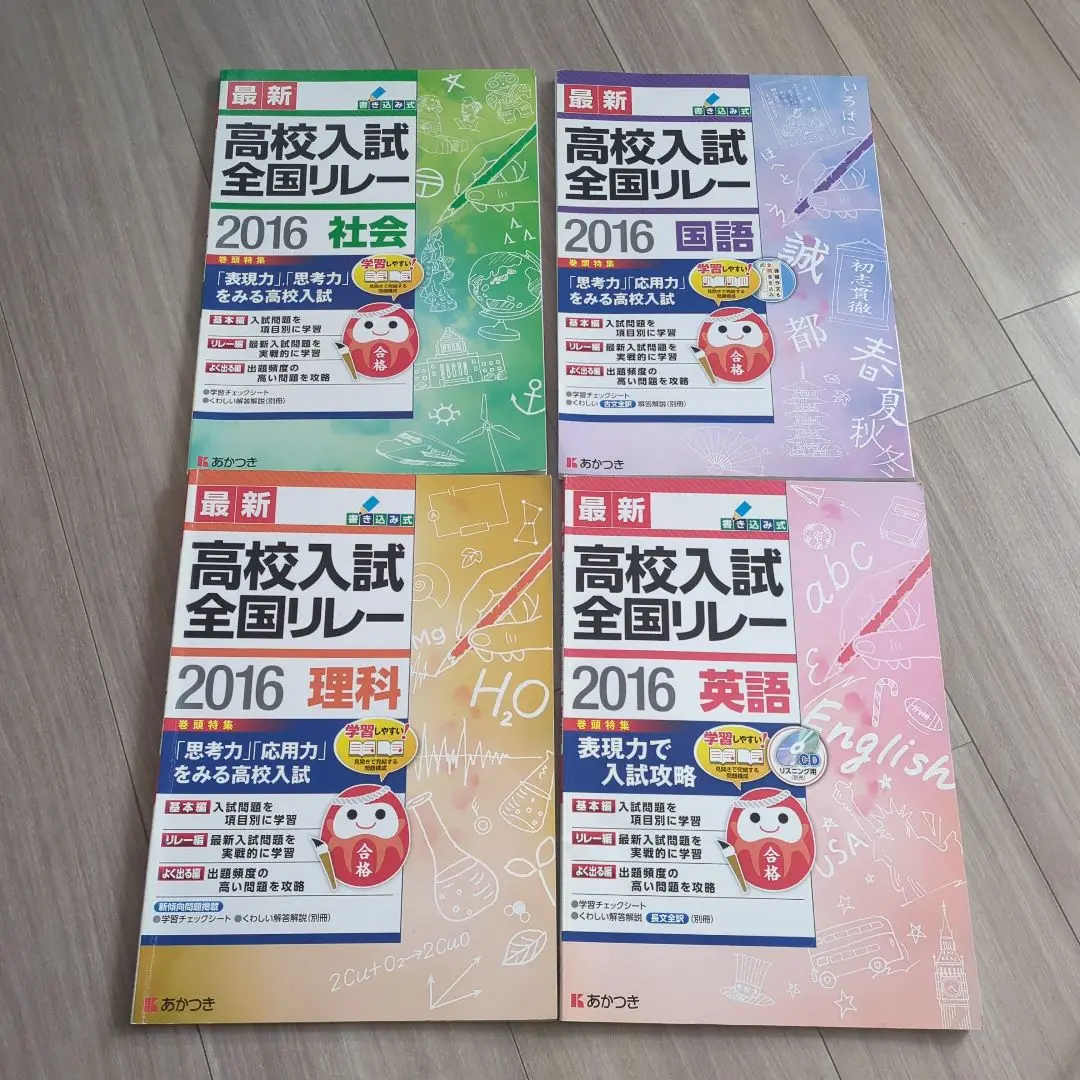 あかつき 2024年度受験用 中3 高校入試全国リレー 国語/英語/数学/理科/社会 御審査用見本 未使用 037M1D あかつき 2024年度受験用 中3 高校入試全国リレー 国語/英語