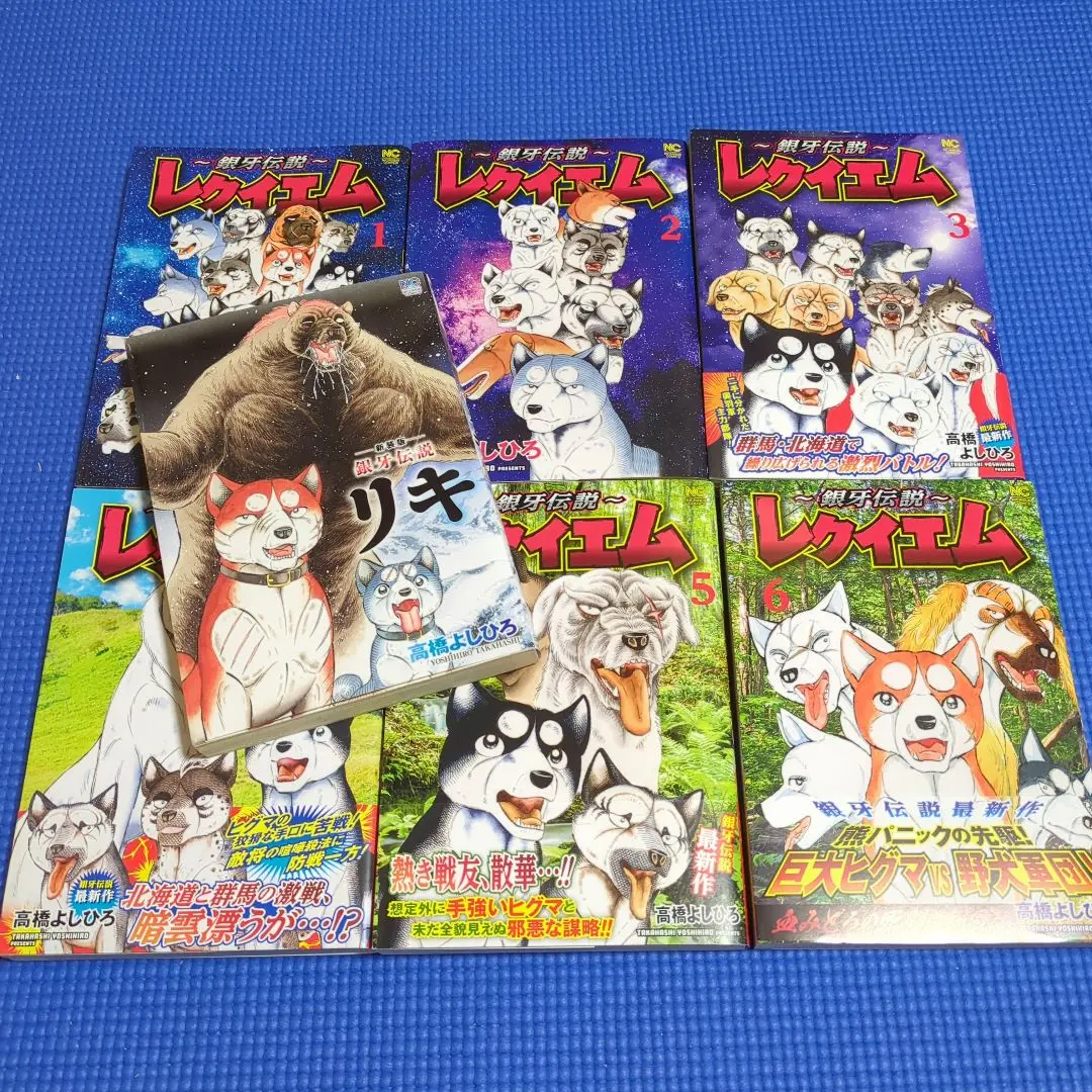 【おまけ付き】銀牙伝説ウィード 全巻完結セット＋銀牙伝説リキ 銀牙の犬たち　他 Amazon.co.jp: 銀牙伝説ウィード (外伝) (ニチブンコミックス