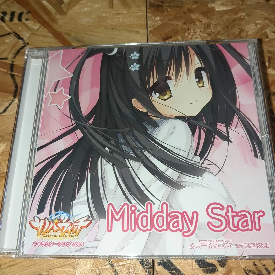 サノバウィッチ　キャラクターソングcd +ケース ゆずソフト サノバウィッチ キャラクターソング 椎葉紬 CD