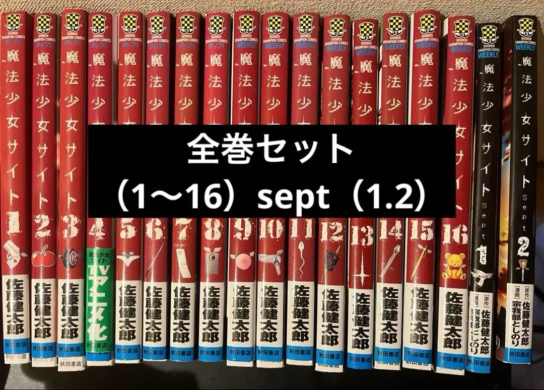 【初版帯付き有】魔法少女サイト＋Sept　全巻セット 初版帯付き有】魔法少女サイト＋Sept 全巻セット - メルカリ