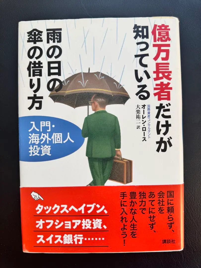 億万長者だけが知っている 雨の日の傘の借り方 2025年最新】億万長者だけが知っている雨の日の傘の借り方の人気