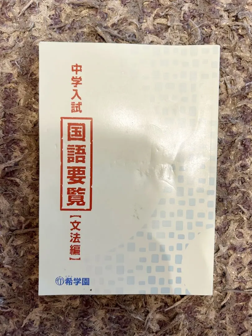 希学園国語要覧2冊セット　語句編　文法編　灘1日目対策 希学園国語要覧2冊セット 語句編 文法編 灘1日目対策