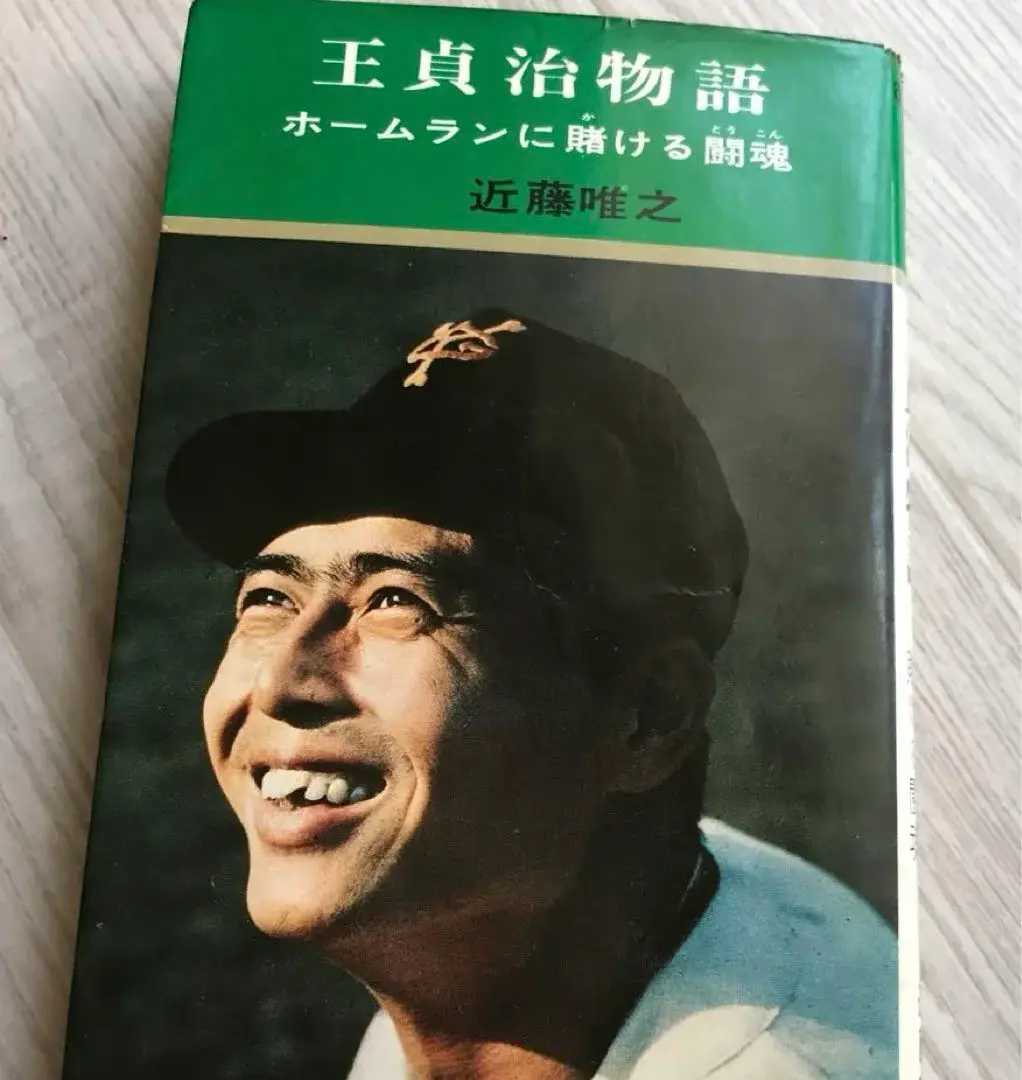 王貞治物語 Amazon.co.jp: ra04 王貞治物語 不滅の大打者 入門百科シリーズ