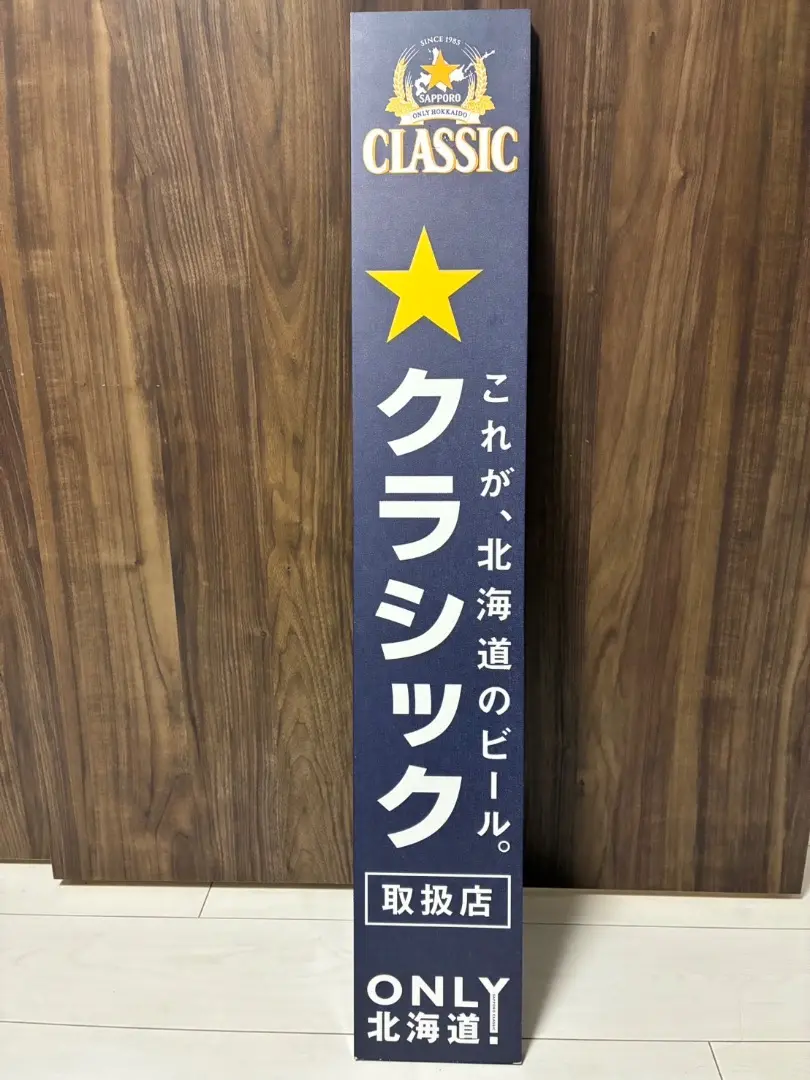 2025年最新】看板 サッポロクラシックの人気アイテム - メルカリ