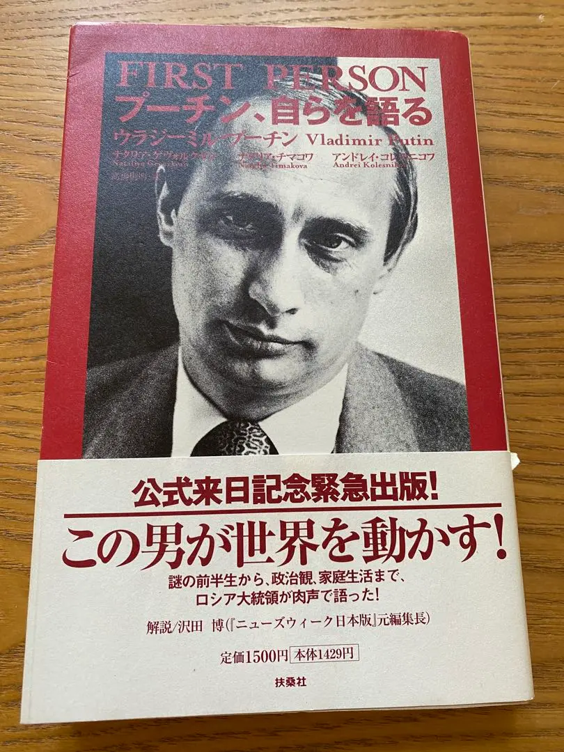 2025年最新】プーチン 自らを語るの人気アイテム - メルカリ
