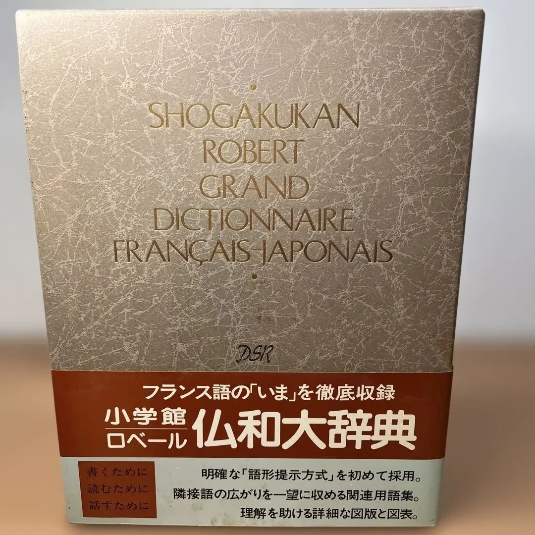 【美品】小学館　ロベ―ル仏和大辞典　2017年発行　24時間以内発送　送料無料 小学館ロベール仏和大辞典 | 小学館ロベール仏和大辞典編集委員