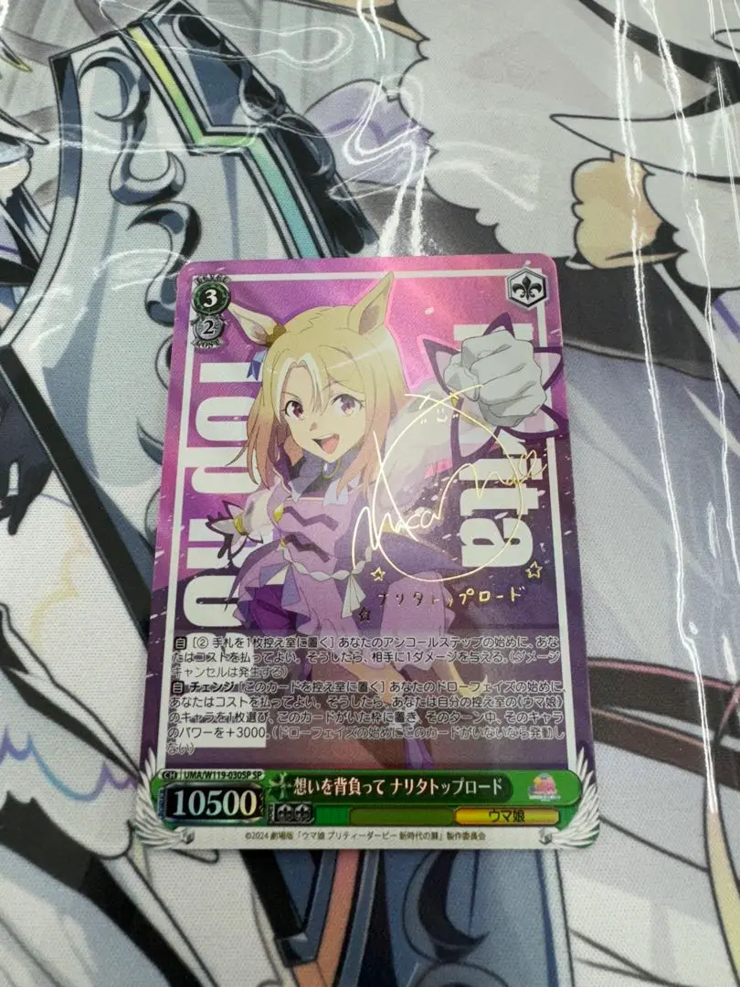ヴァイス  ウマ娘　想いを背負って　ナリタトップロード　SP ヴァイス ウマ娘 想いを背負って ナリタトップロード SP