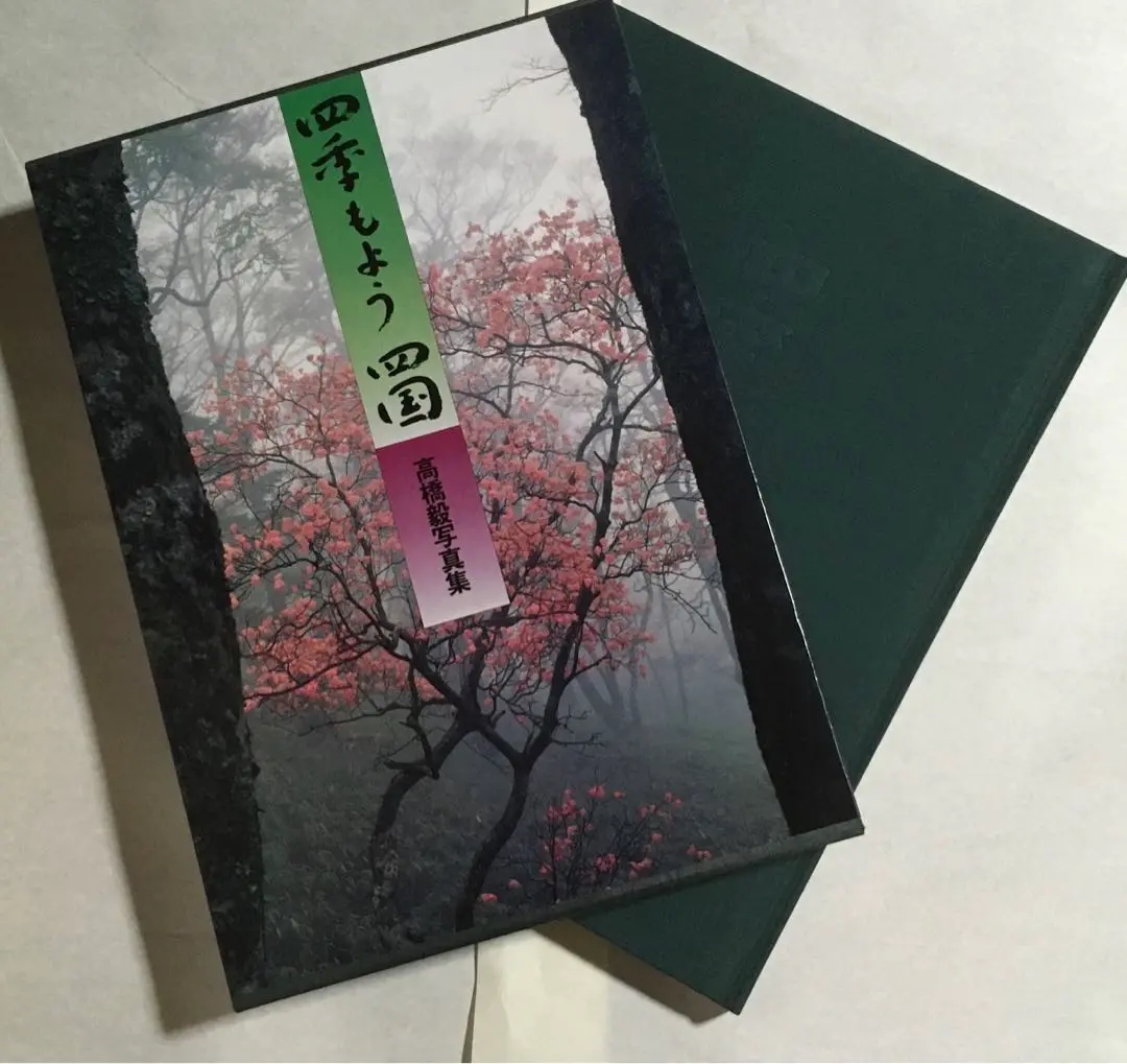 【中古】美しい石鎚 : 高橋毅写真集／高橋毅 著／高知新聞社 中古】美しい石鎚 : 高橋毅写真集／高橋毅 著／高知新聞社
