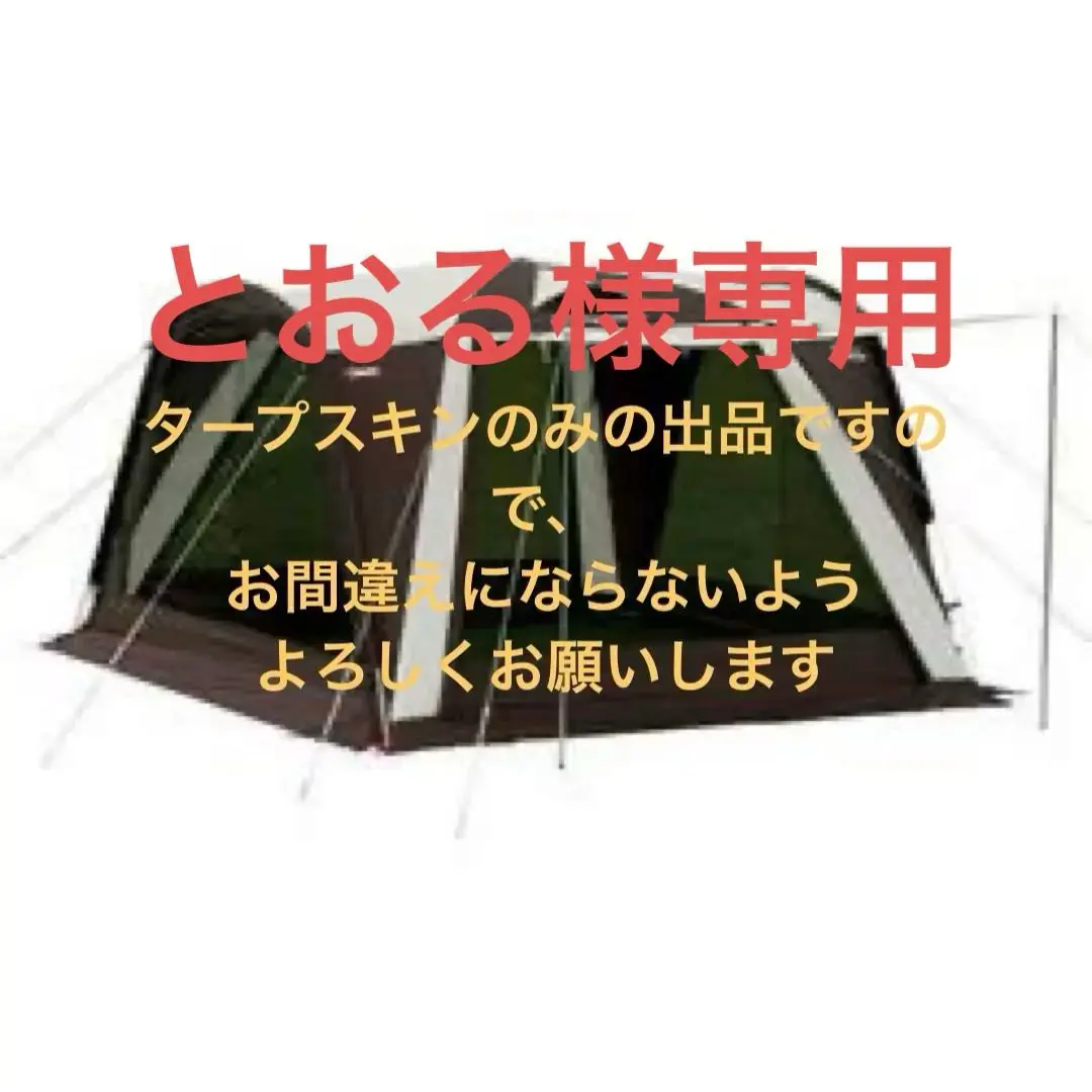 ウェザーマスター　トンネルスクリーンタープ　タープスキンのみの出品になります 202011221711471.jpeg
