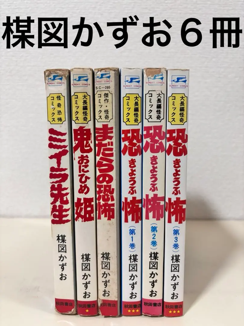 楳図かずお サンデーコミックス8冊セット 秋田書店 漫画 楳図かずお 怪奇コミックス 8冊セット 中古本 秋田 書店