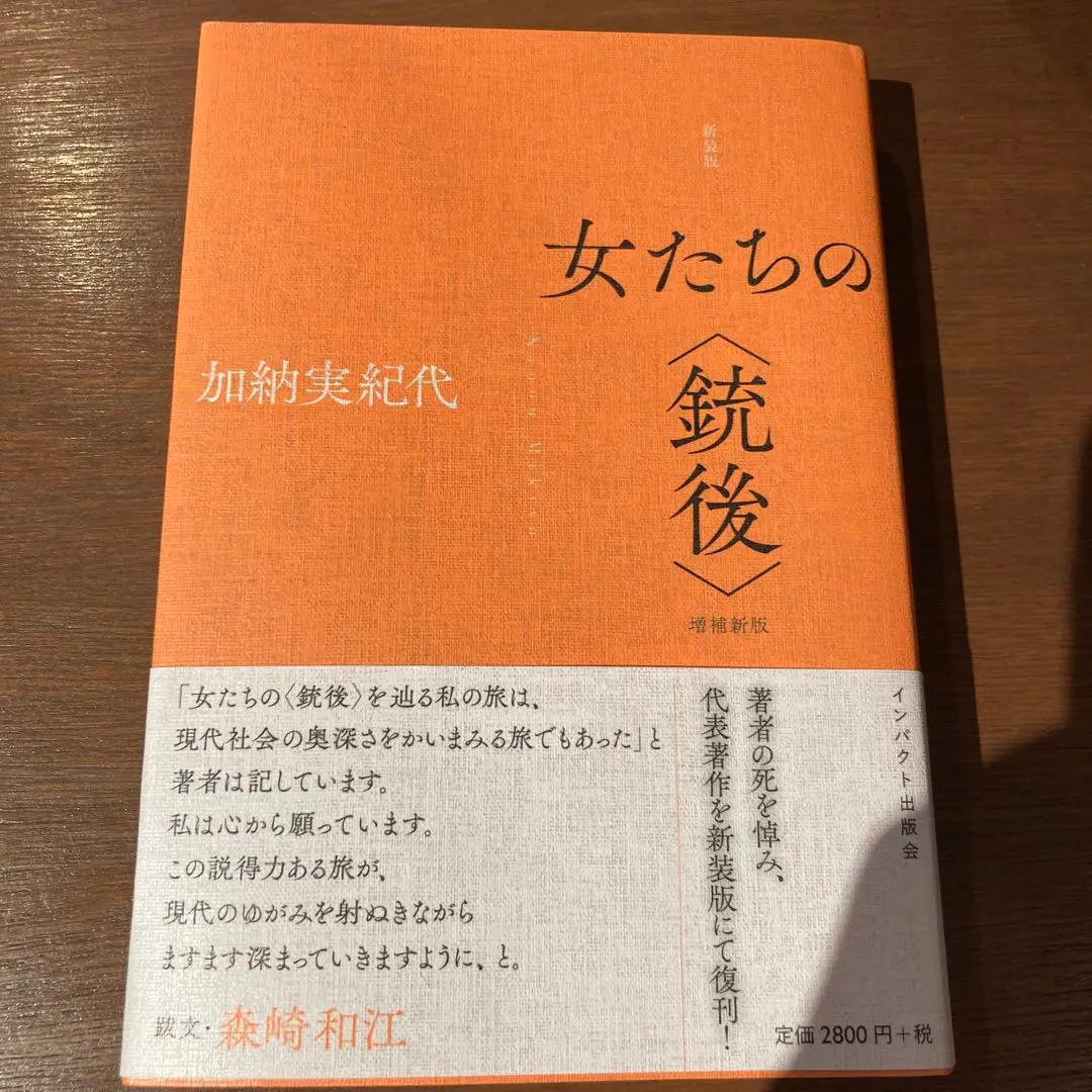 銃後史ノート　復刊1〜7号（通巻4〜10号）　女たちの現在を問う会　加納実紀代 女の本屋 > 加納実紀代さんと『銃後史ノート』 井上輝子