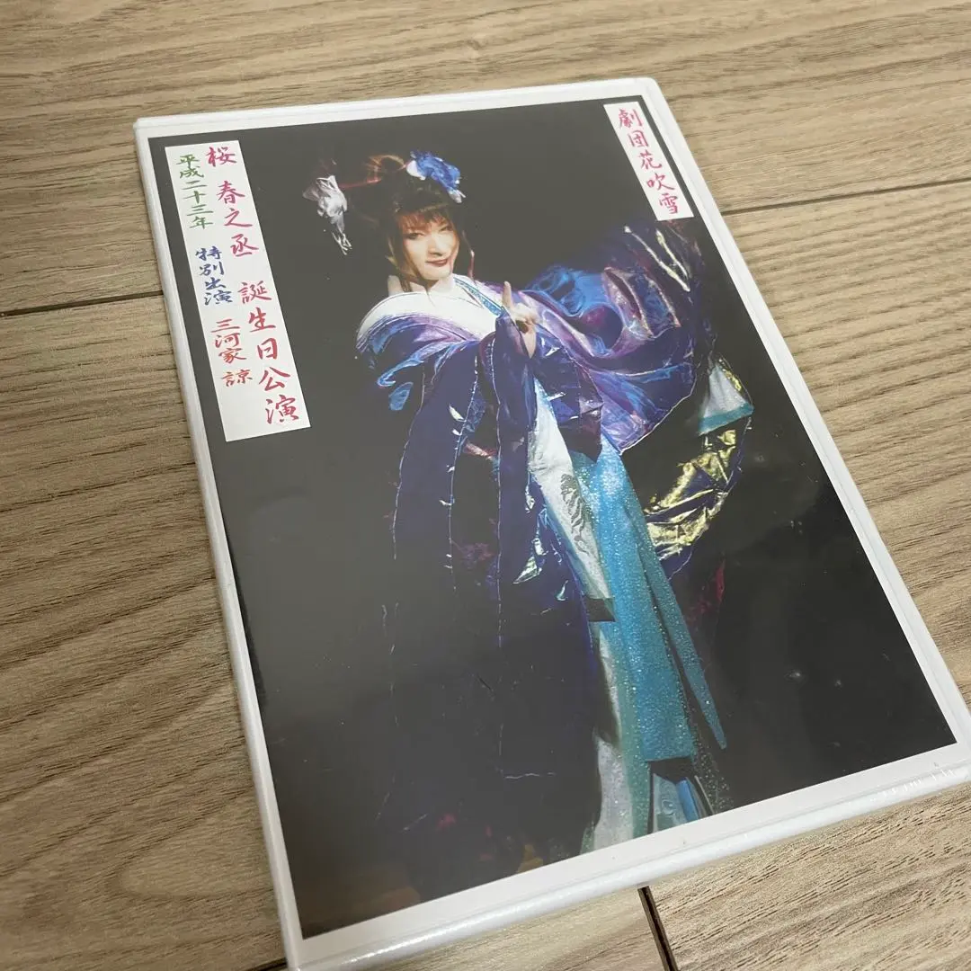 劇団花吹雪　桜春之丞　誕生日公演DVD 桜春之丞お誕生日公演【劇団花吹雪】 - YouTube