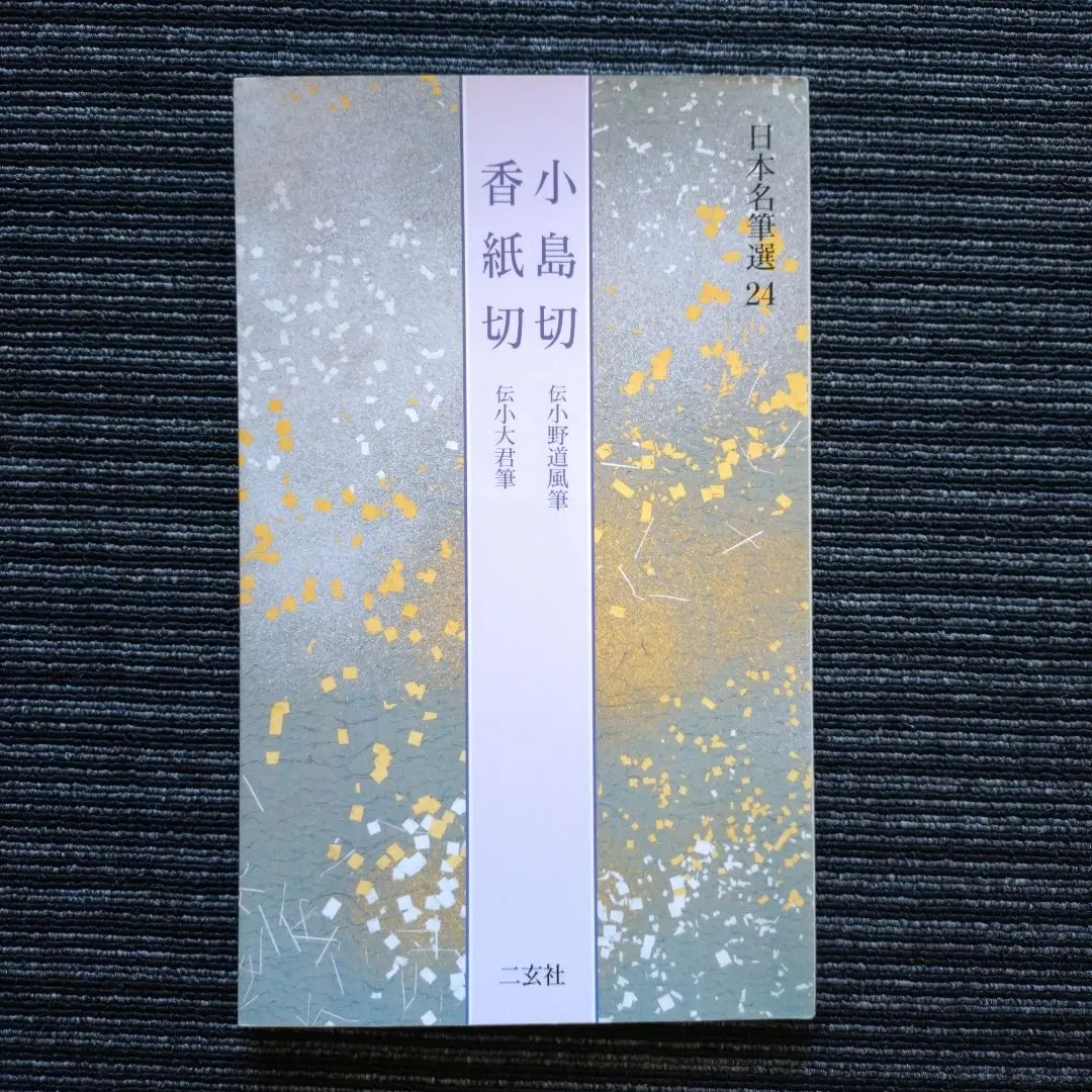 オリオン座　日本名筆選　二冊「関戸本古今集」「小島切　香紙切」 2025年最新】小島切の人気アイテム - メルカリ