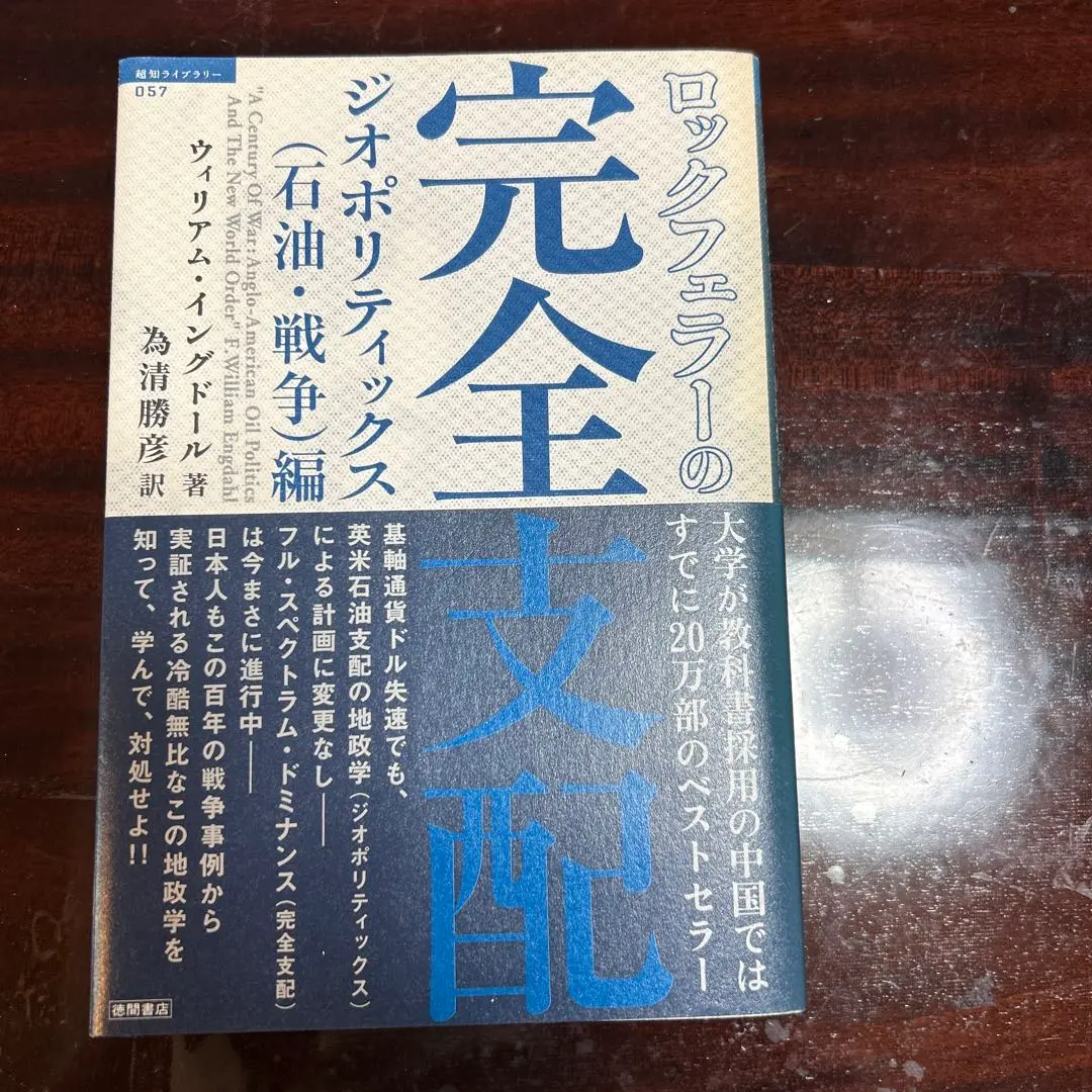 【中古】 ロックフェラーの完全支配 マネートラスト（金融・詐欺）編/徳間書店/Ｆ．ウィリアム・イングドール 楽天市場】完全支配 ロックフェラーの通販