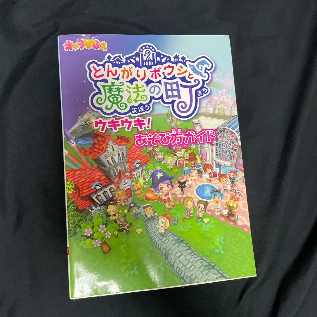 とんがりボウシと魔法の町 ソフト＆攻略本セット Amazon.co.jp: とんがりボウシと魔法の町 コンプリートガイド