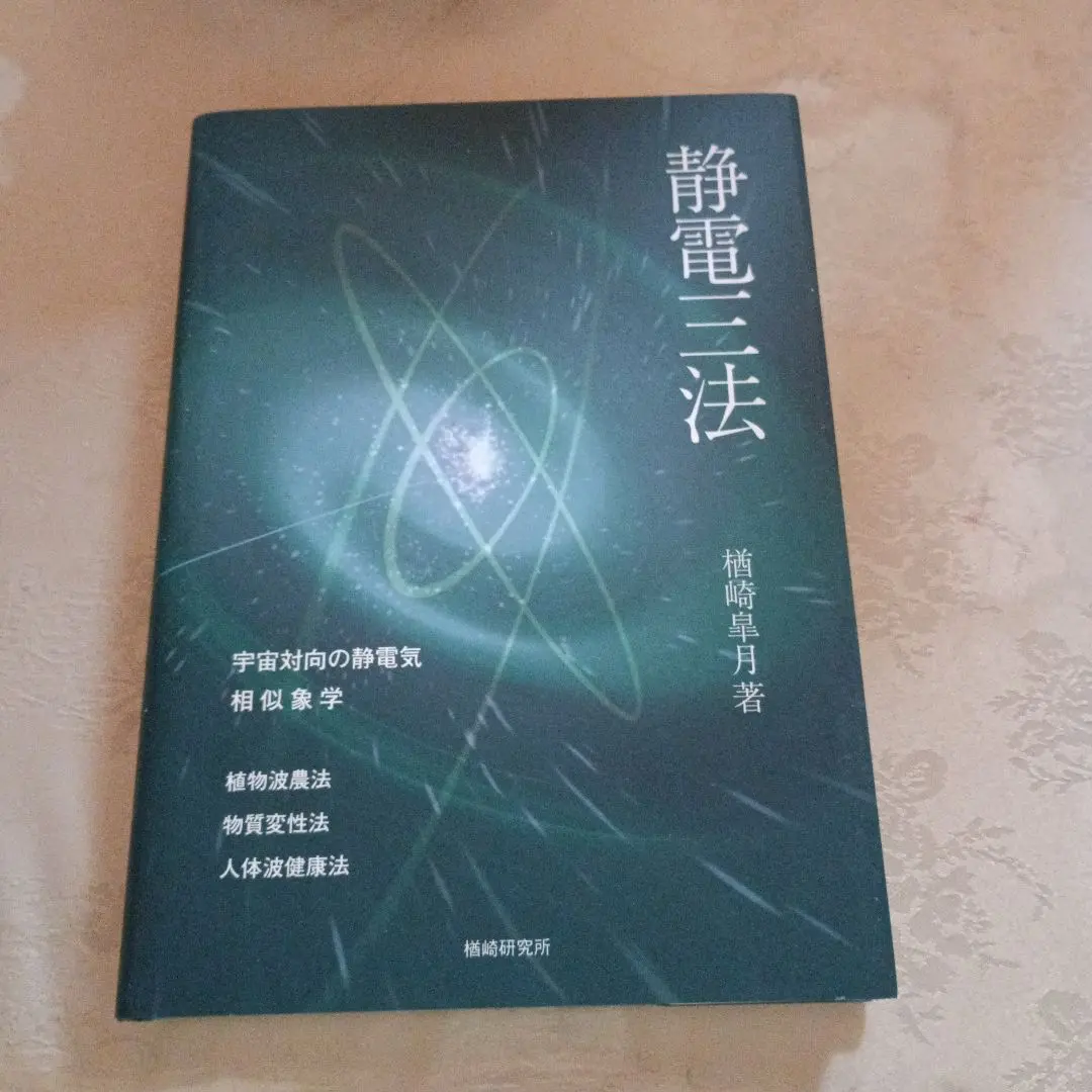 静電三法　楢崎皐月 Amazon.co.jp: 静電三法―植物波農法・物質変性法・人体波健康法