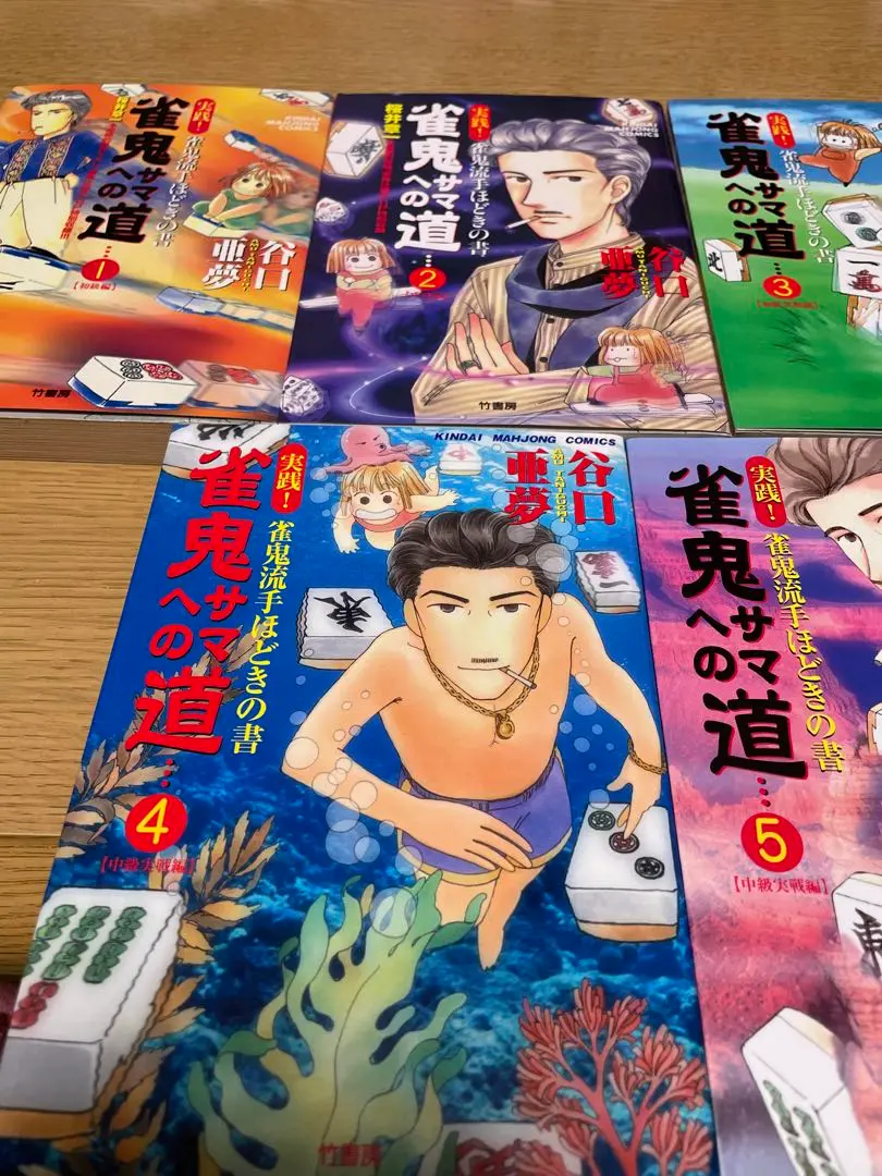 【中古】 実戦進め！無敗への道 雀鬼流手ほどきの書 １/竹書房/谷口亜夢 2025年最新】雀鬼サマへの道の人気アイテム - メルカリ