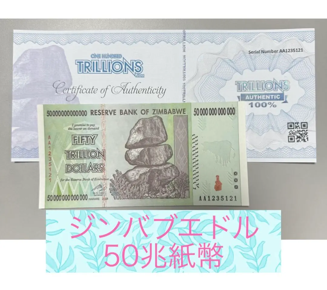 100兆ジンバブエドル（旧紙幣）1枚 ジンバブエ 100兆ドル紙幣 100兆ジンバブエドル