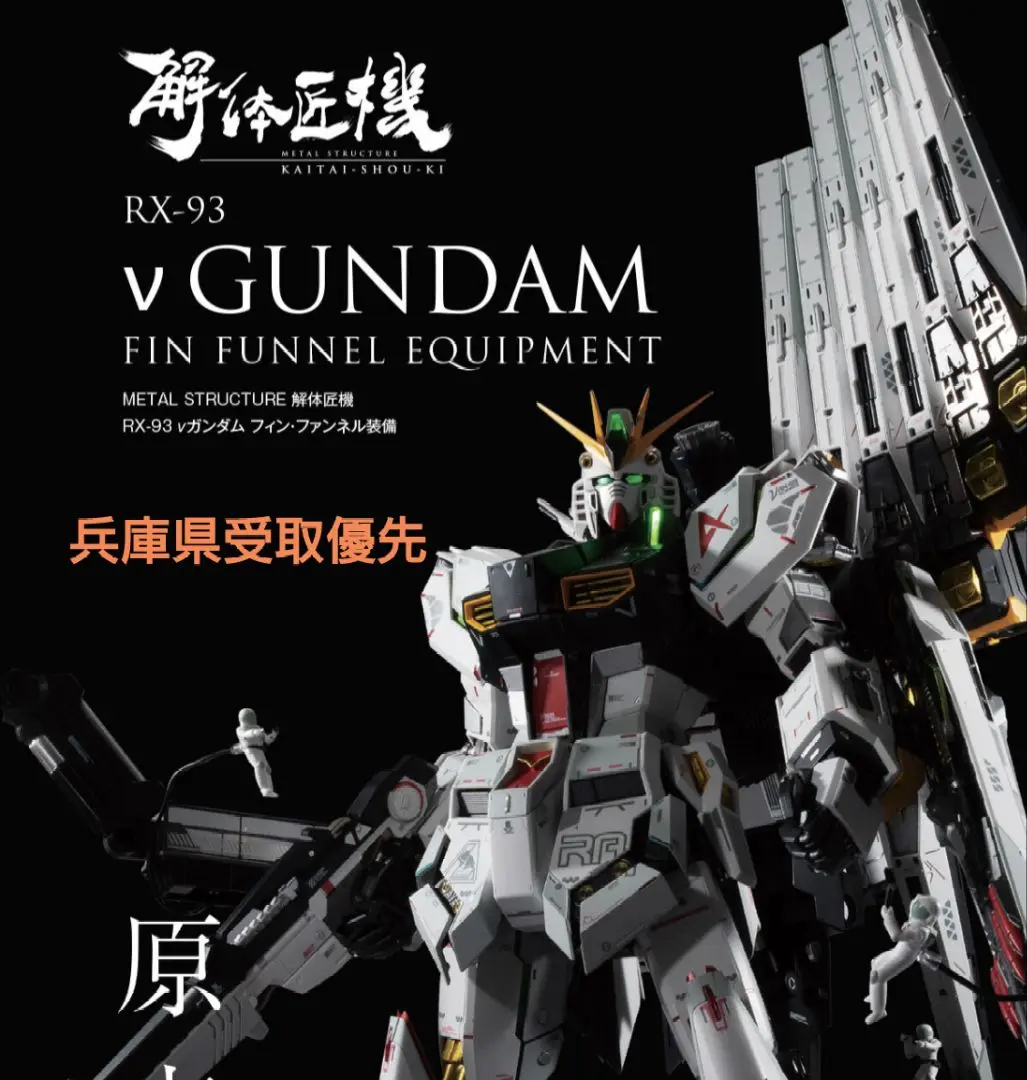 2025年最新】METAL STRUCTURE 解体匠機 RX-93 νガンダム (再販版
