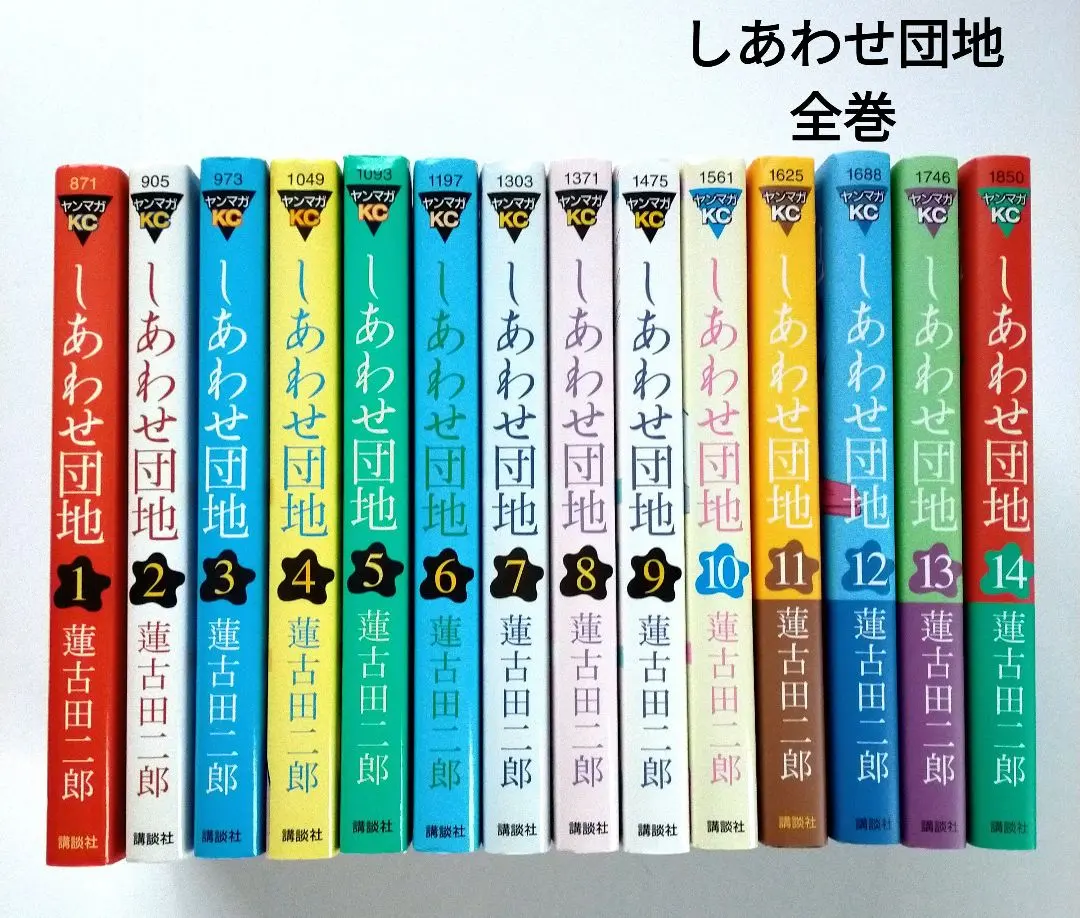 【128】しあわせ団地 1～14巻 全巻セット 蓮古田二郎 しあわせ団地 1-14巻 全巻セット 蓮古田二郎 ふるいちオンライン